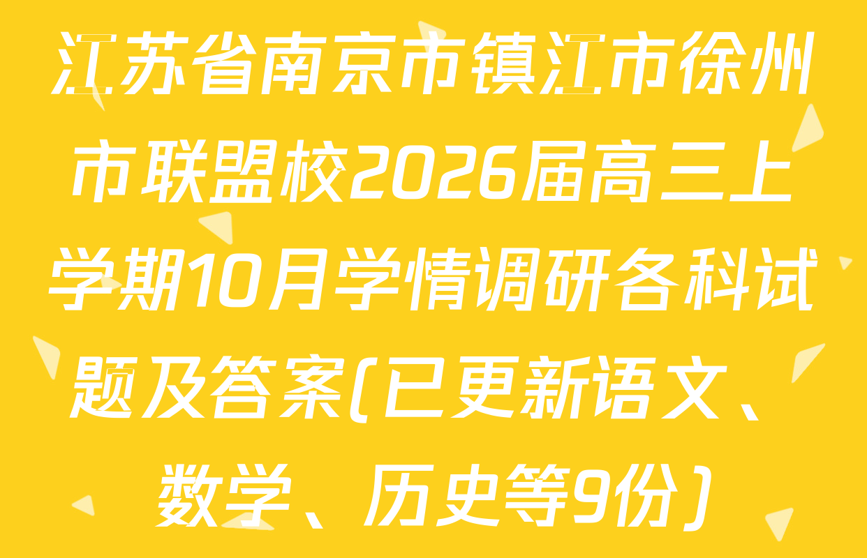 江苏省南京市镇江市徐州市联盟校2026届高三上学期10月学情调研各科试题及答案(已更新语文、数学、历史等9份)