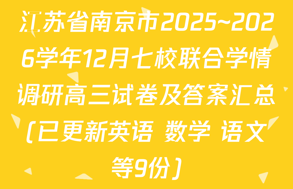 江苏省南京市2025~2026学年12月七校联合学情调研高三试卷及答案汇总(已更新英语 数学 语文等9份)