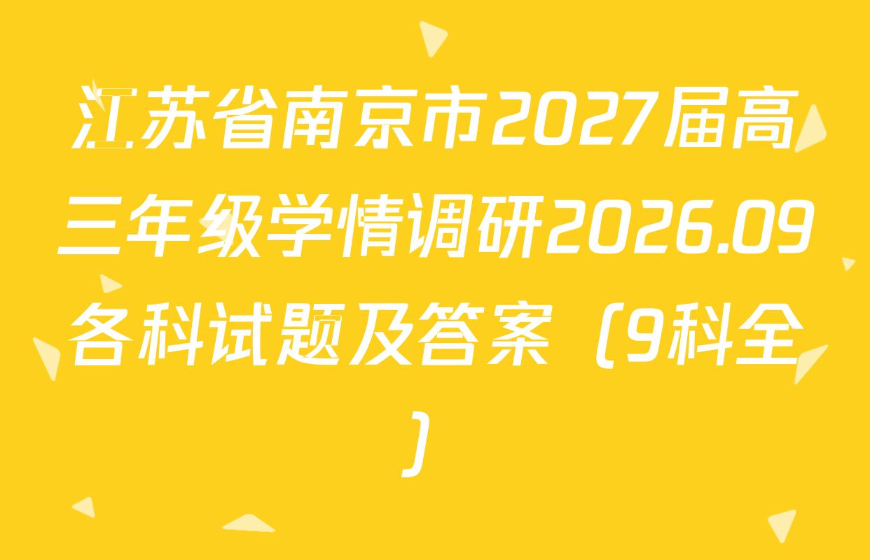 江苏省南京市2027届高三年级学情调研2026.09各科试题及答案（9科全）