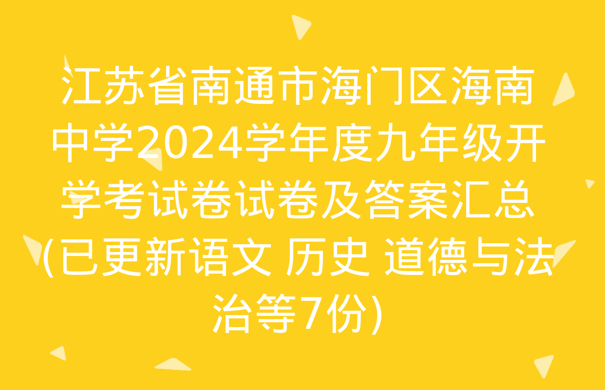 江苏省南通市海门区海南中学2024学年度九年级开学考试卷试卷及答案汇总(已更新语文 历史 道德与法治等7份)