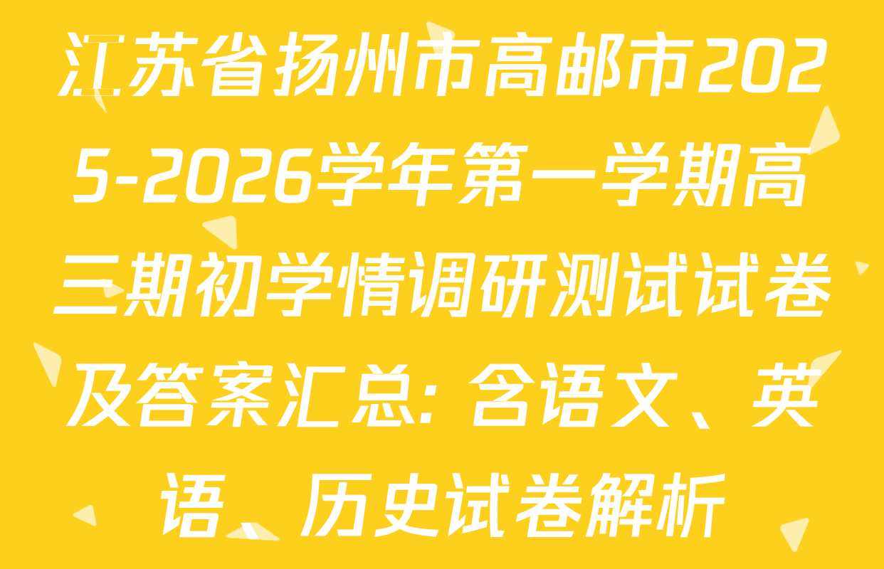 江苏省扬州市高邮市2025-2026学年第一学期高三期初学情调研测试试卷及答案汇总: 含语文、英语、历史试卷解析