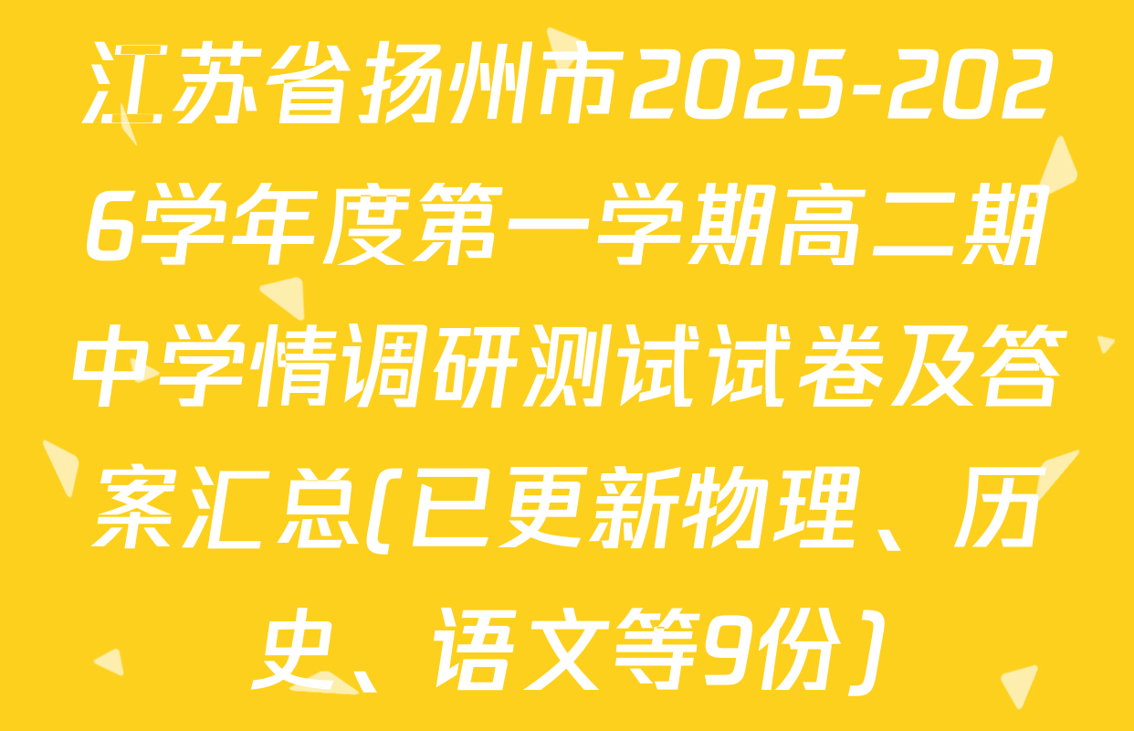 江苏省扬州市2025-2026学年度第一学期高二期中学情调研测试试卷及答案汇总(已更新物理、历史、语文等9份)