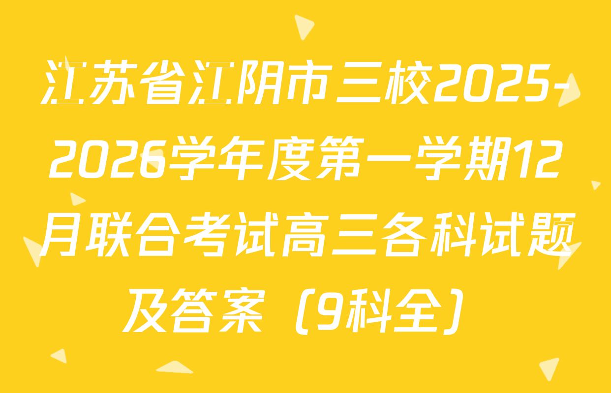 江苏省江阴市三校2025-2026学年度第一学期12月联合考试高三各科试题及答案（9科全）