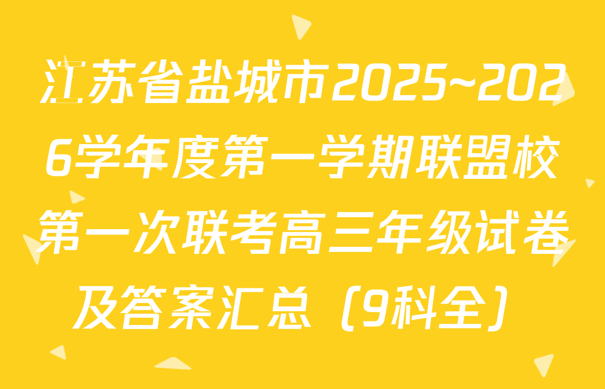 江苏省盐城市2025~2026学年度第一学期联盟校第一次联考高三年级试卷及答案汇总（9科全）