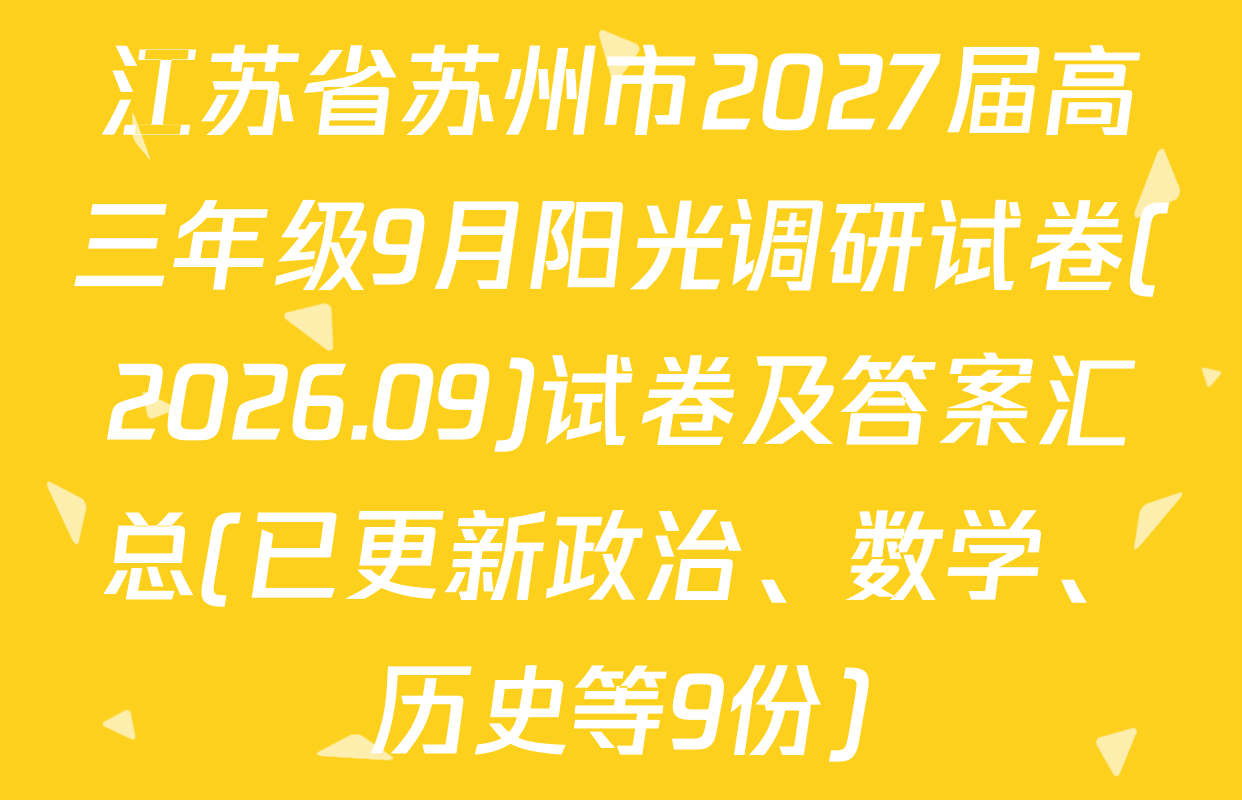 江苏省苏州市2027届高三年级9月阳光调研试卷(2026.09)试卷及答案汇总(已更新政治、数学、历史等9份)
