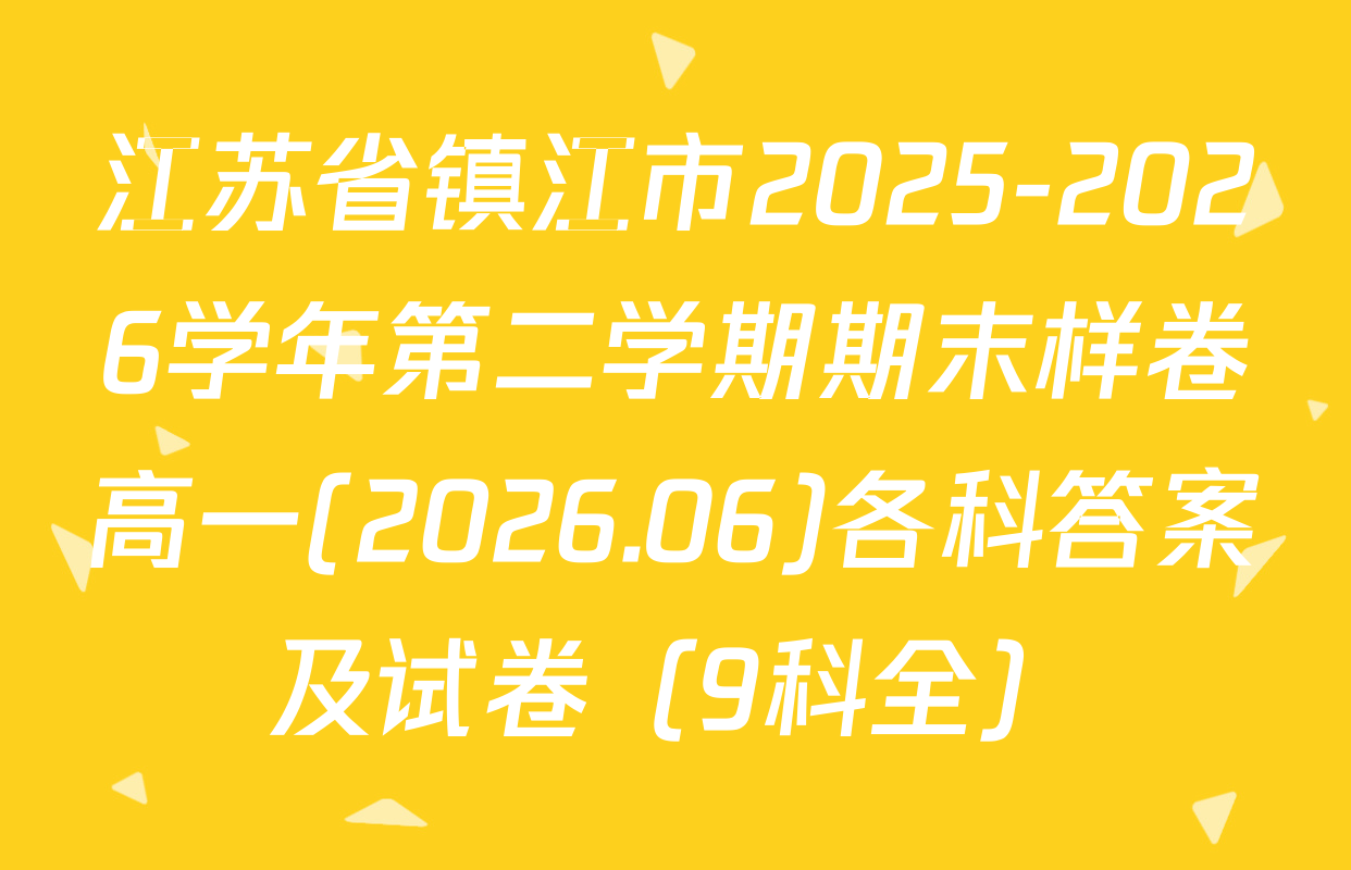 江苏省镇江市2025-2026学年第二学期期末样卷高一(2026.06)各科答案及试卷（9科全）
