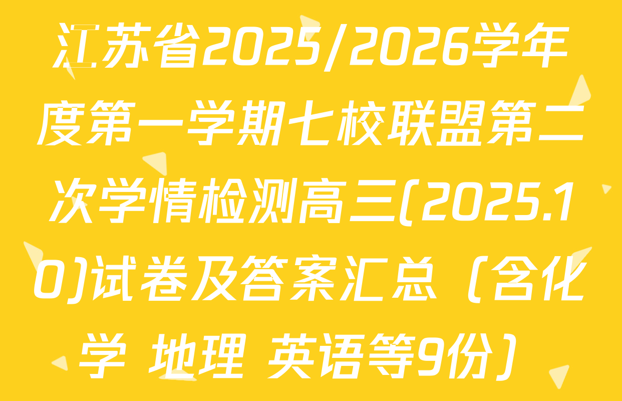 江苏省2025/2026学年度第一学期七校联盟第二次学情检测高三(2025.10)试卷及答案汇总（含化学 地理 英语等9份）