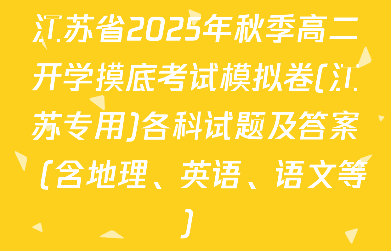 江苏省2025年秋季高二开学摸底考试模拟卷(江苏专用)各科试题及答案（含地理、英语、语文等）