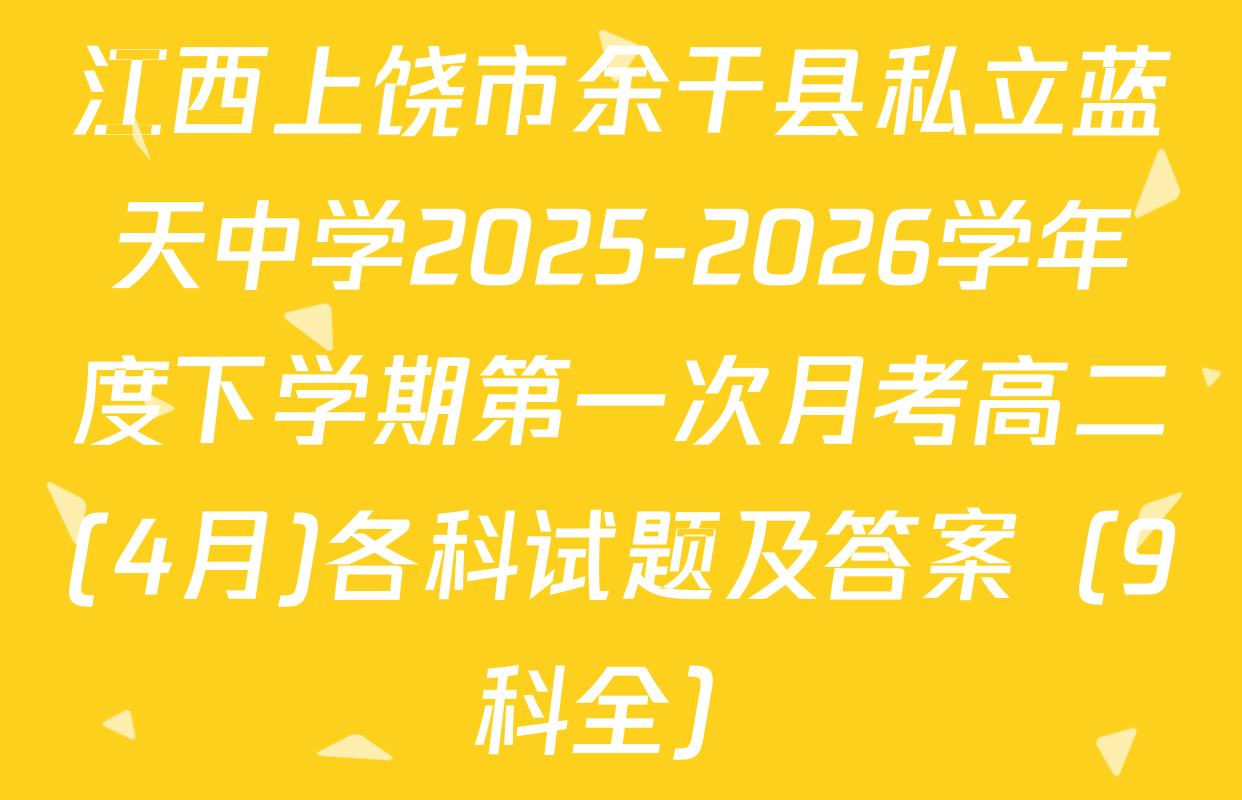 江西上饶市余干县私立蓝天中学2025-2026学年度下学期第一次月考高二(4月)各科试题及答案（9科全）