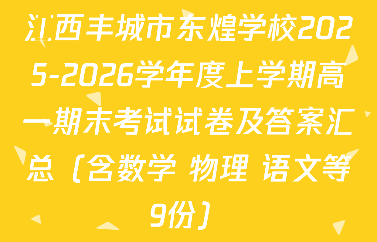 江西丰城市东煌学校2025-2026学年度上学期高一期末考试试卷及答案汇总（含数学 物理 语文等9份）