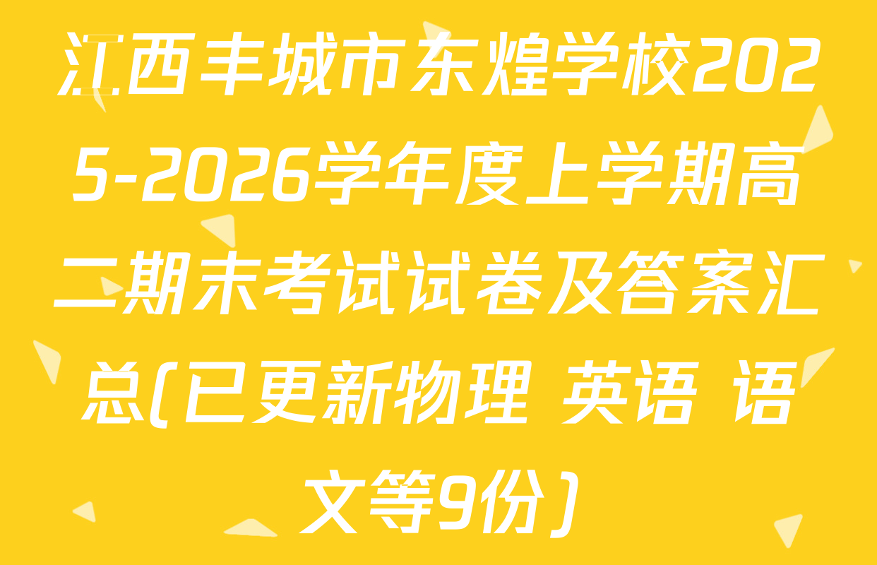 江西丰城市东煌学校2025-2026学年度上学期高二期末考试试卷及答案汇总(已更新物理 英语 语文等9份)