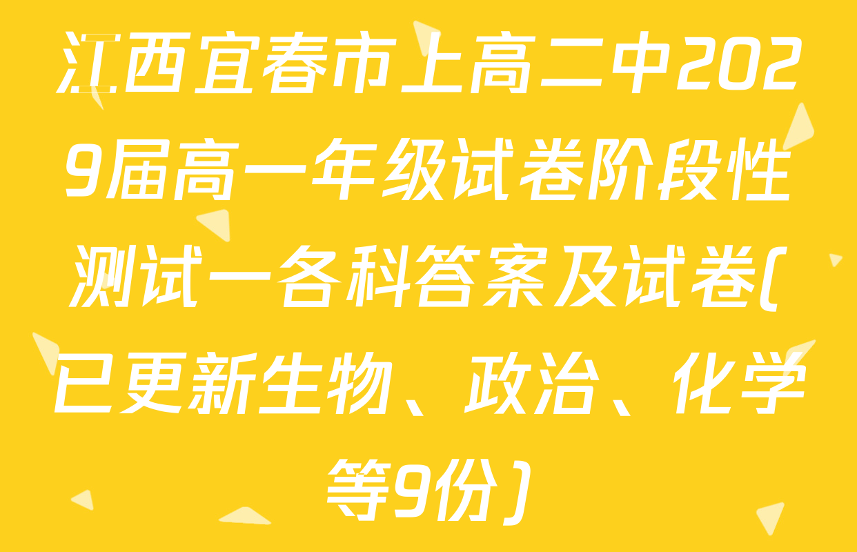 江西宜春市上高二中2029届高一年级试卷阶段性测试一各科答案及试卷(已更新生物、政治、化学等9份)