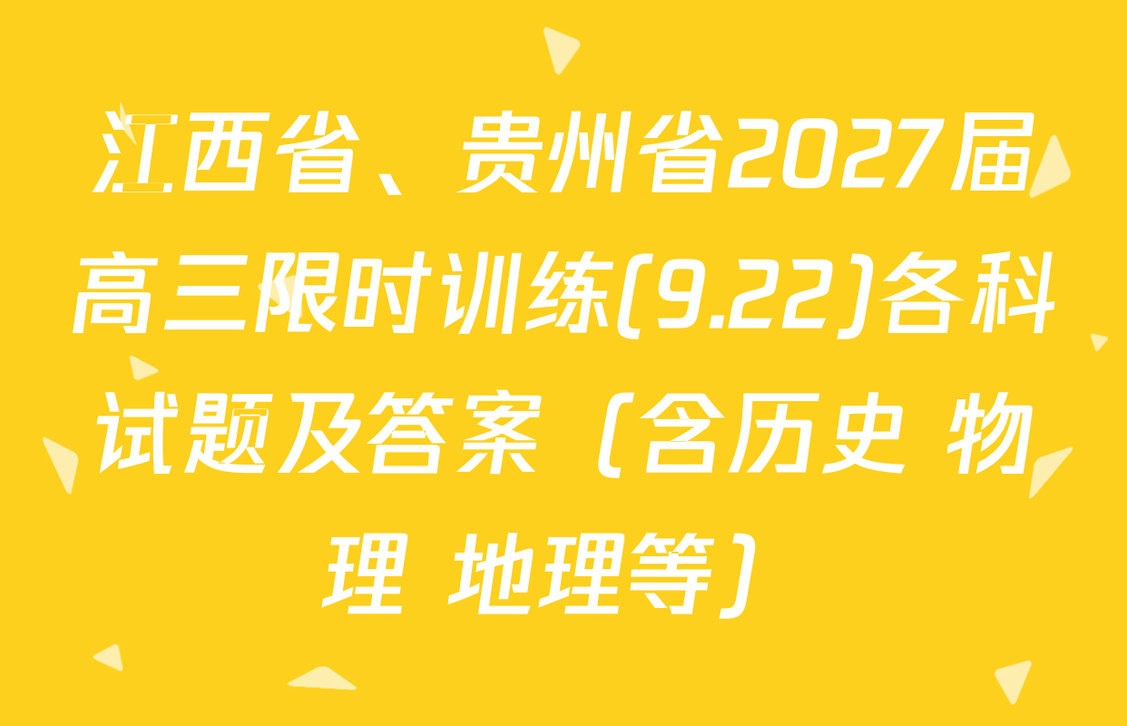 江西省、贵州省2027届高三限时训练(9.22)各科试题及答案（含历史 物理 地理等）