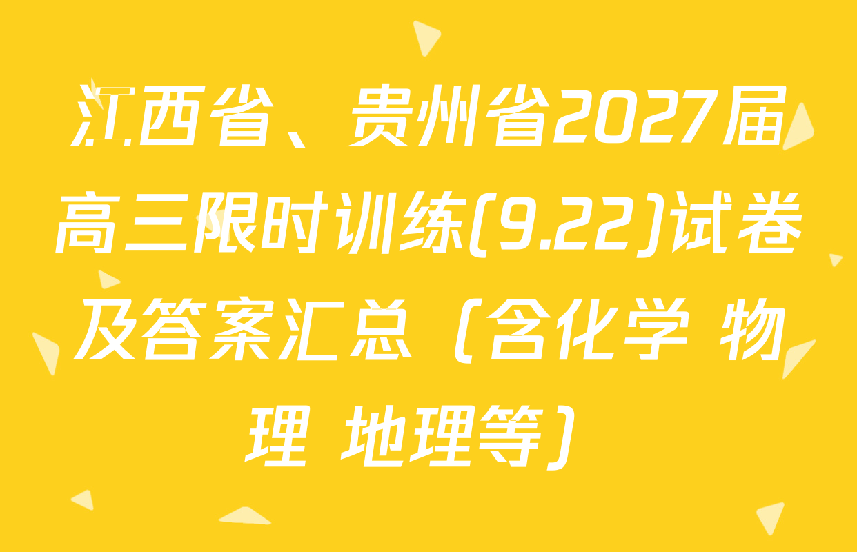 江西省、贵州省2027届高三限时训练(9.22)试卷及答案汇总（含化学 物理 地理等）