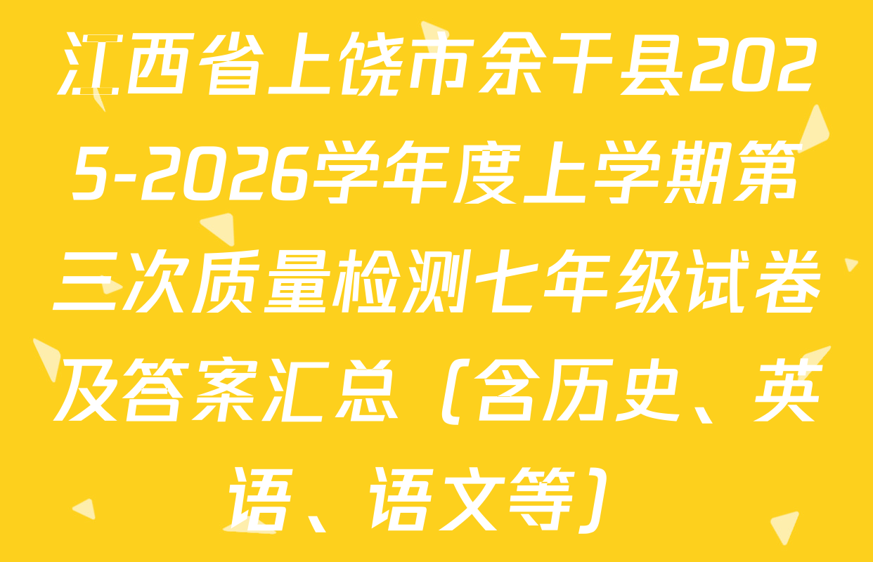 江西省上饶市余干县2025-2026学年度上学期第三次质量检测七年级试卷及答案汇总（含历史、英语、语文等）