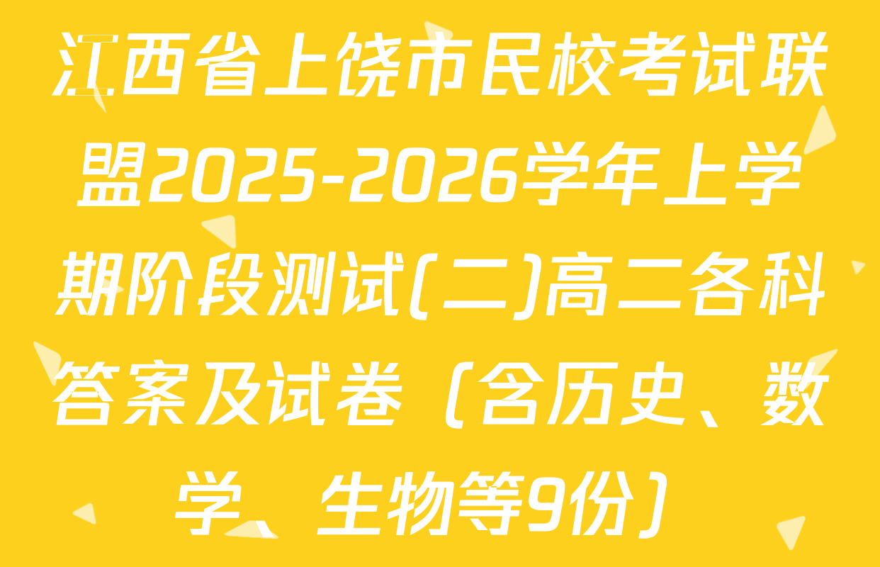 江西省上饶市民校考试联盟2025-2026学年上学期阶段测试(二)高二各科答案及试卷（含历史、数学、生物等9份）