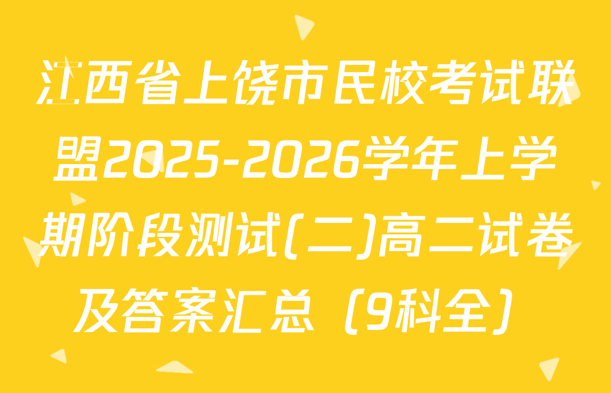 江西省上饶市民校考试联盟2025-2026学年上学期阶段测试(二)高二试卷及答案汇总（9科全）
