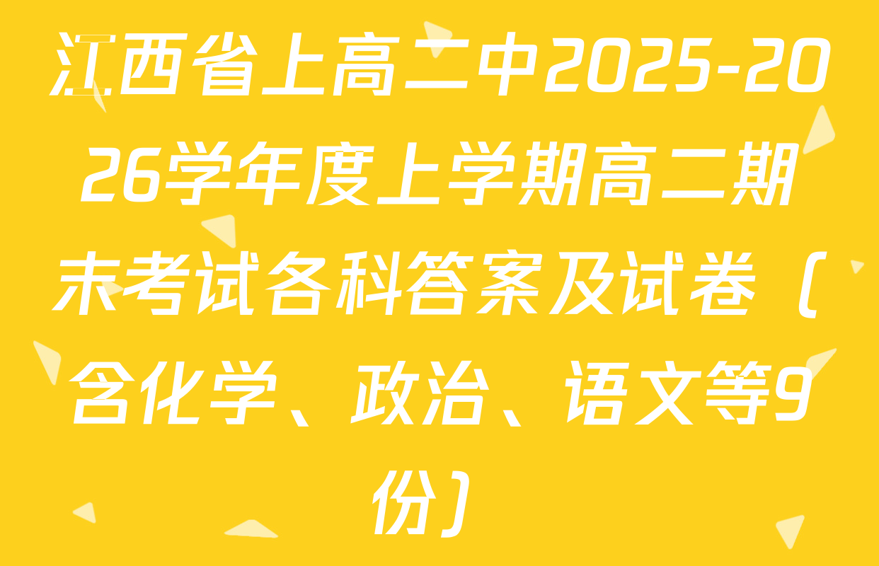 江西省上高二中2025-2026学年度上学期高二期末考试各科答案及试卷（含化学、政治、语文等9份）