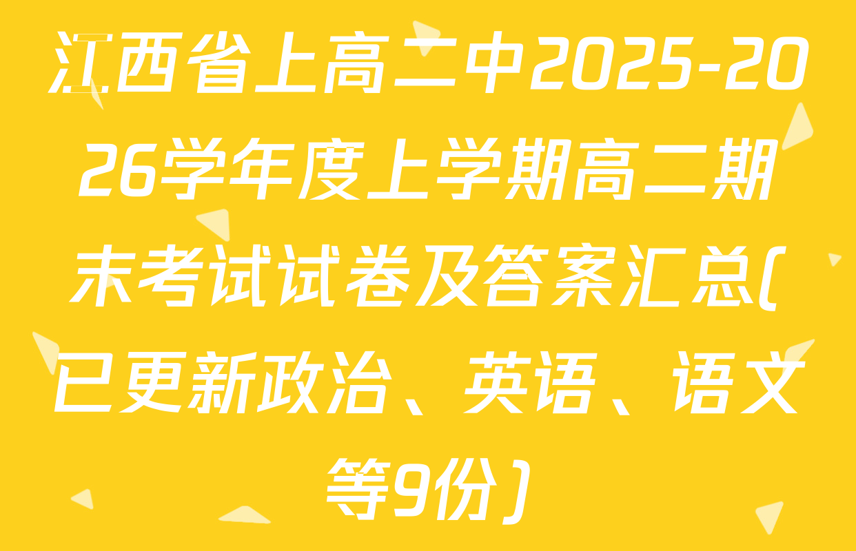 江西省上高二中2025-2026学年度上学期高二期末考试试卷及答案汇总(已更新政治、英语、语文等9份)
