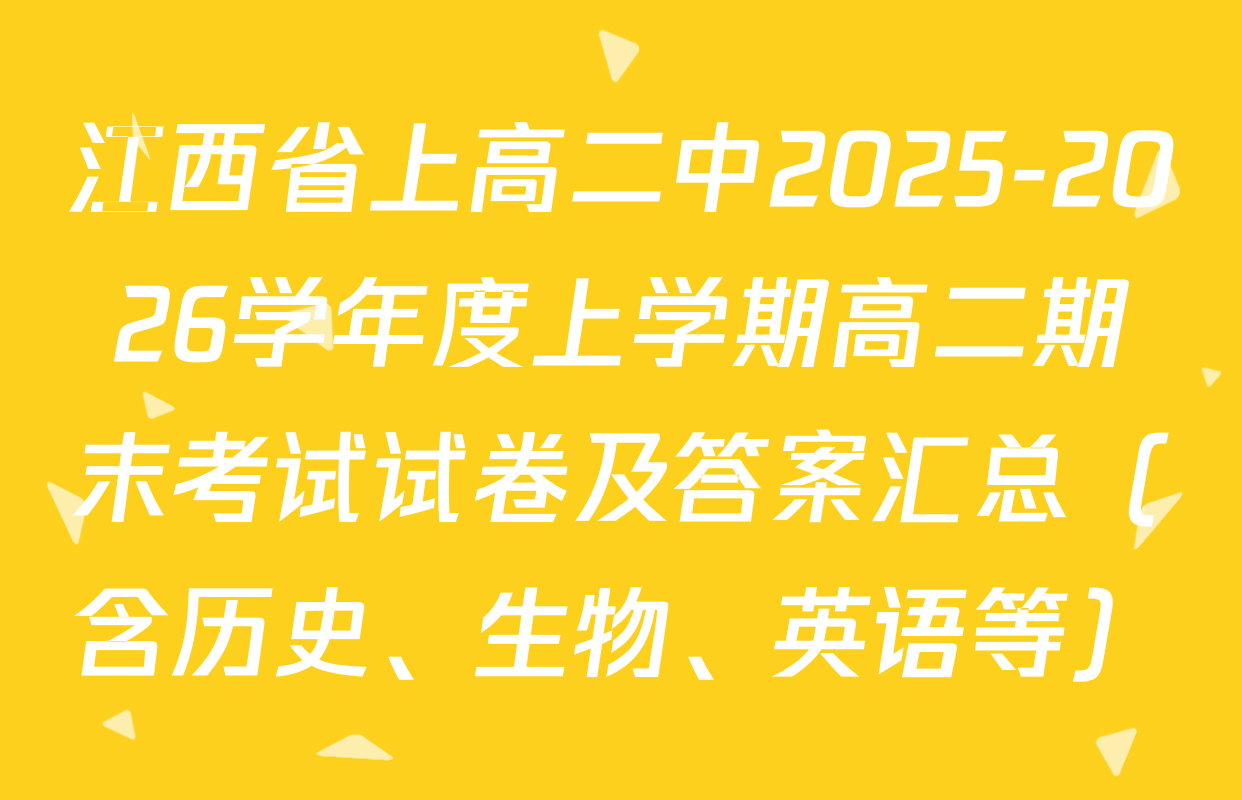 江西省上高二中2025-2026学年度上学期高二期末考试试卷及答案汇总（含历史、生物、英语等）