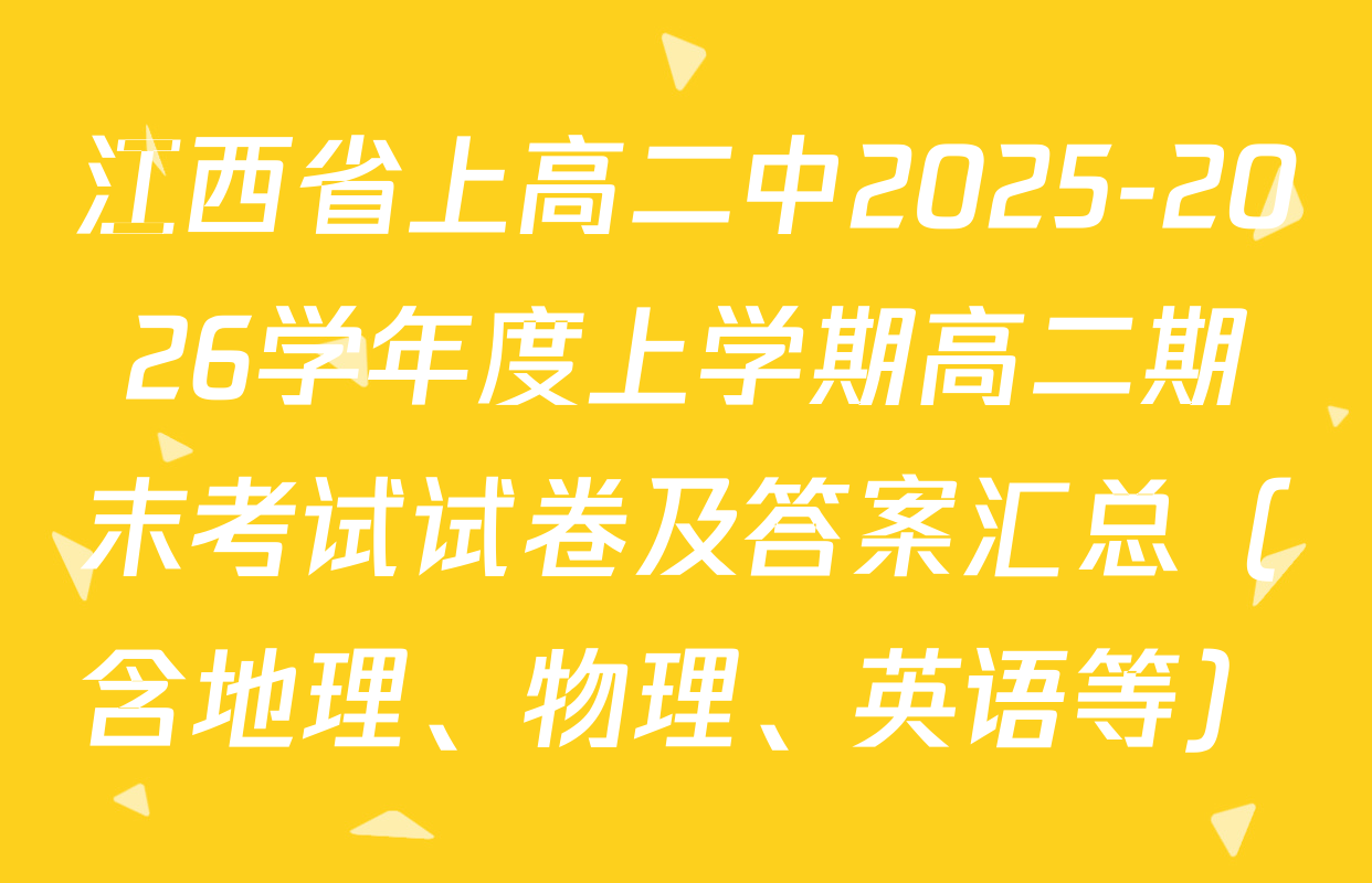 江西省上高二中2025-2026学年度上学期高二期末考试试卷及答案汇总（含地理、物理、英语等）