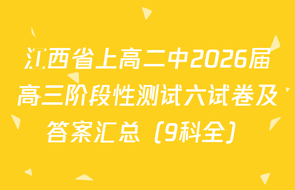 江西省上高二中2026届高三阶段性测试六试卷及答案汇总（9科全）