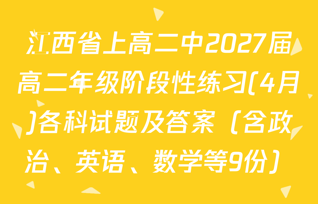 江西省上高二中2027届高二年级阶段性练习(4月)各科试题及答案（含政治、英语、数学等9份）
