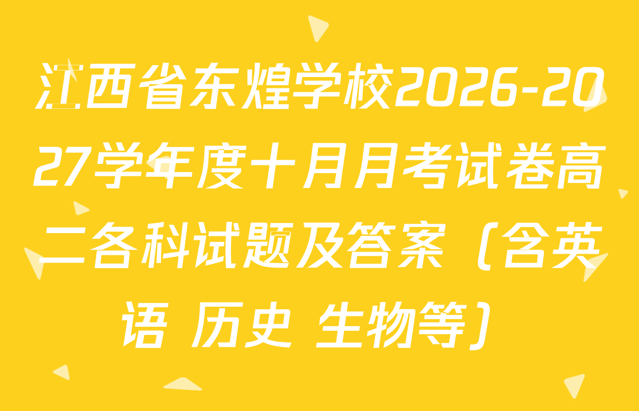 江西省东煌学校2026-2027学年度十月月考试卷高二各科试题及答案（含英语 历史 生物等）