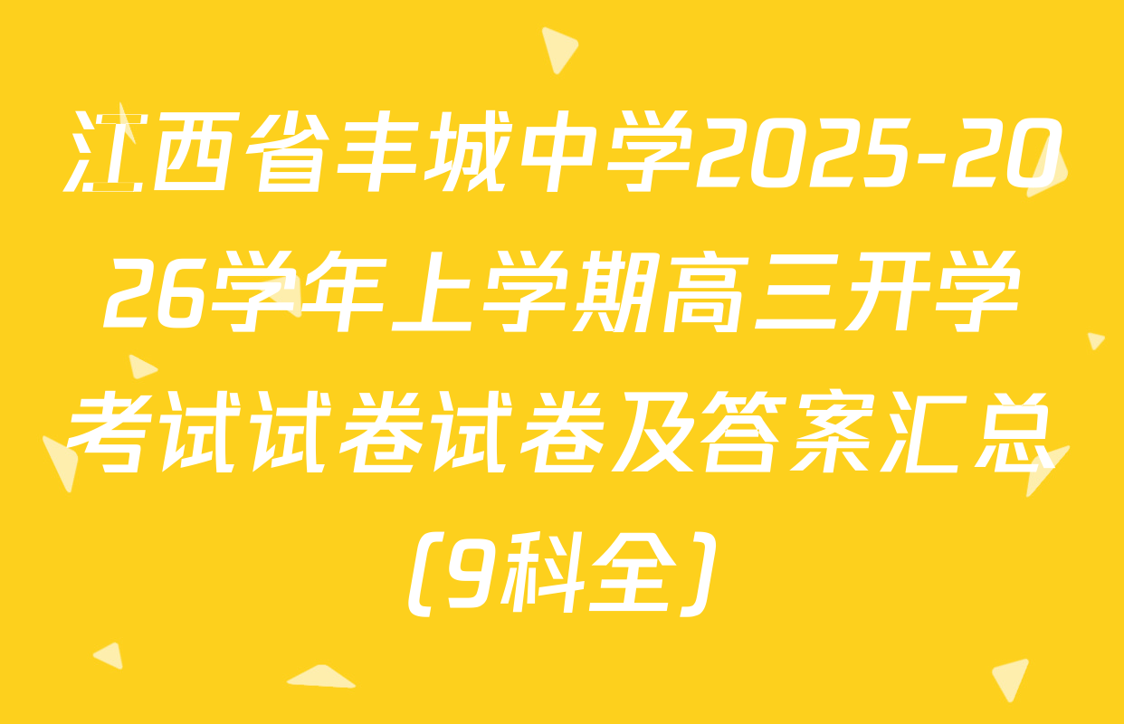 江西省丰城中学2025-2026学年上学期高三开学考试试卷试卷及答案汇总（9科全）