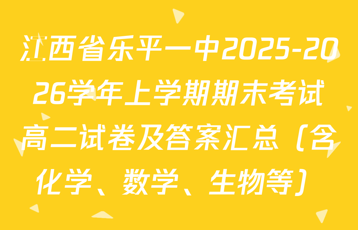 江西省乐平一中2025-2026学年上学期期末考试高二试卷及答案汇总（含化学、数学、生物等）