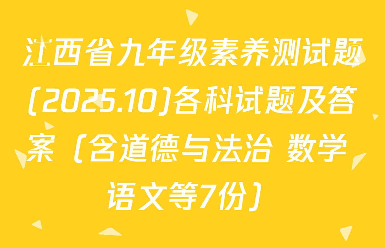 江西省九年级素养测试题(2025.10)各科试题及答案（含道德与法治 数学 语文等7份）