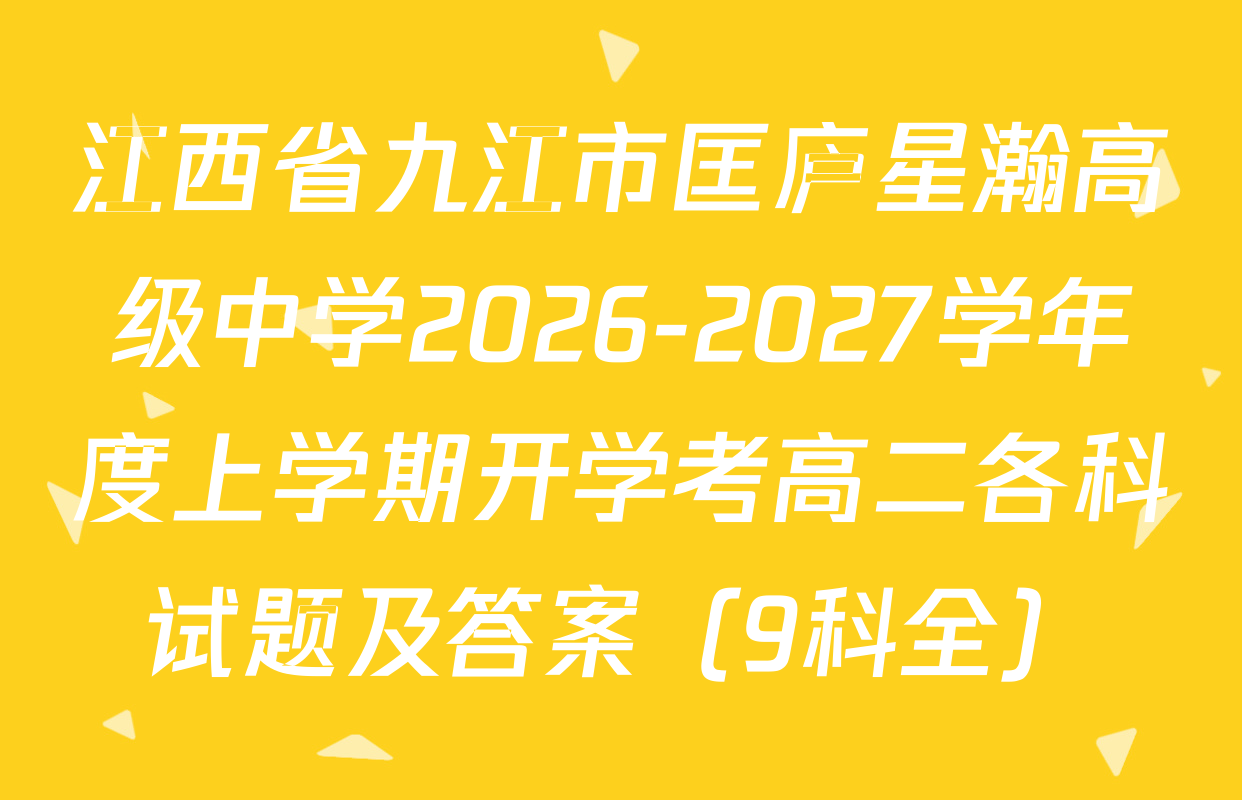 江西省九江市匡庐星瀚高级中学2026-2027学年度上学期开学考高二各科试题及答案（9科全）