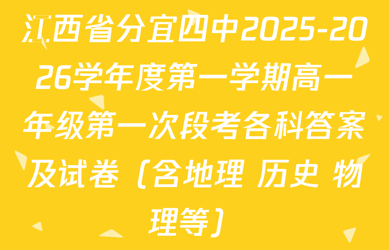 江西省分宜四中2025-2026学年度第一学期高一年级第一次段考各科答案及试卷（含地理 历史 物理等）
