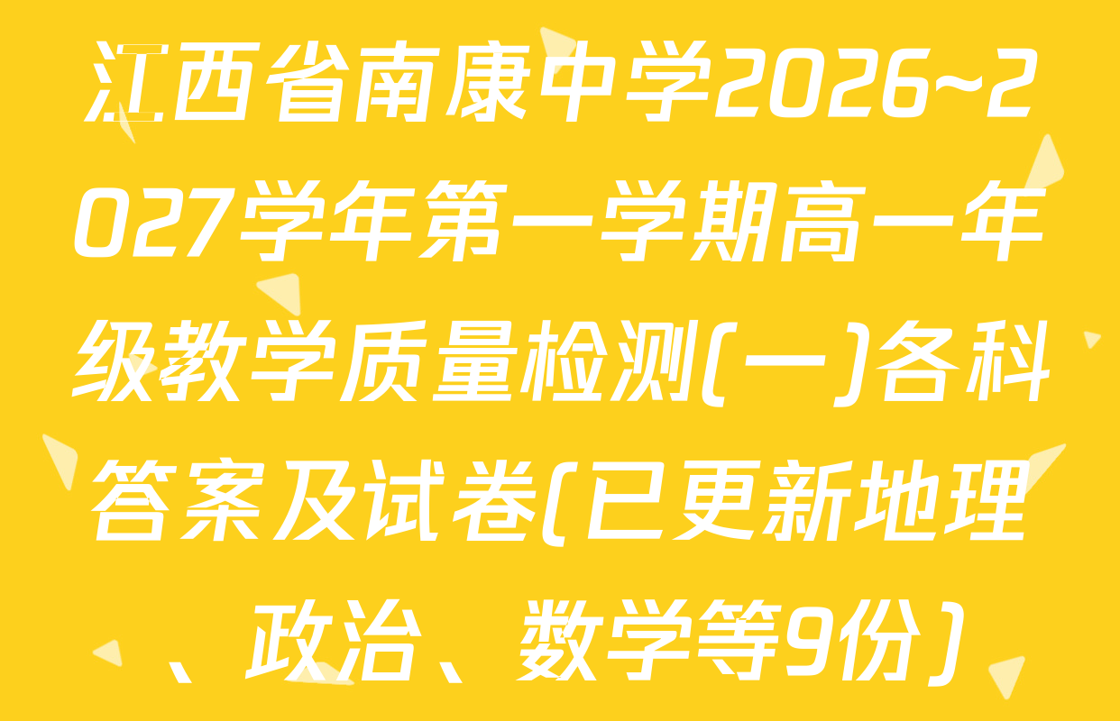 江西省南康中学2026~2027学年第一学期高一年级教学质量检测(一)各科答案及试卷(已更新地理、政治、数学等9份)