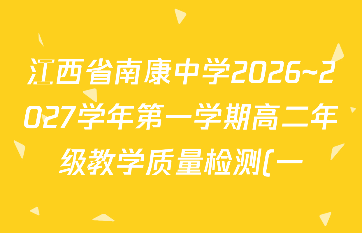 江西省南康中学2026~2027学年第一学期高二年级教学质量检测(一)各科答案及试卷(9科全) 江西省南康中学2026~2027学年第一学期高二年级教学质量检测(一)各科答案及试卷(9科全)