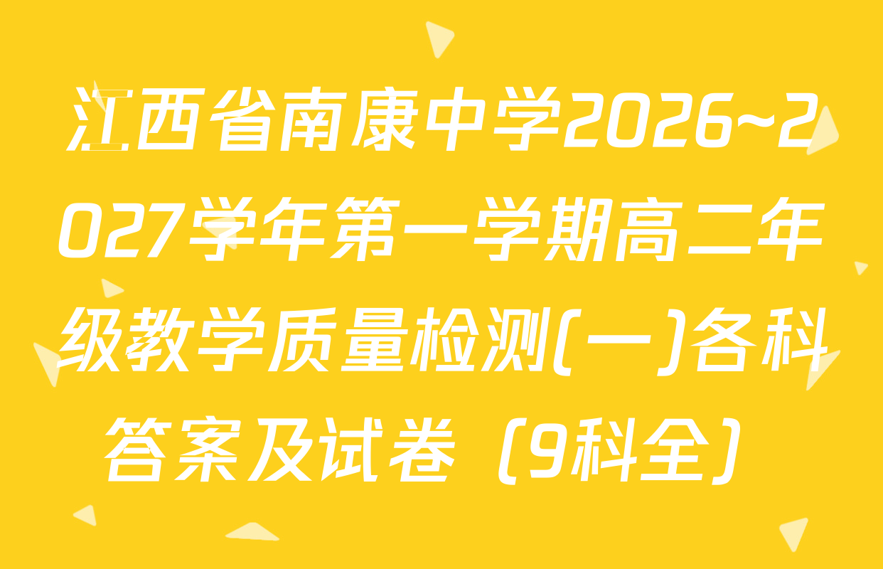 江西省南康中学2026~2027学年第一学期高二年级教学质量检测(一)各科答案及试卷（9科全）