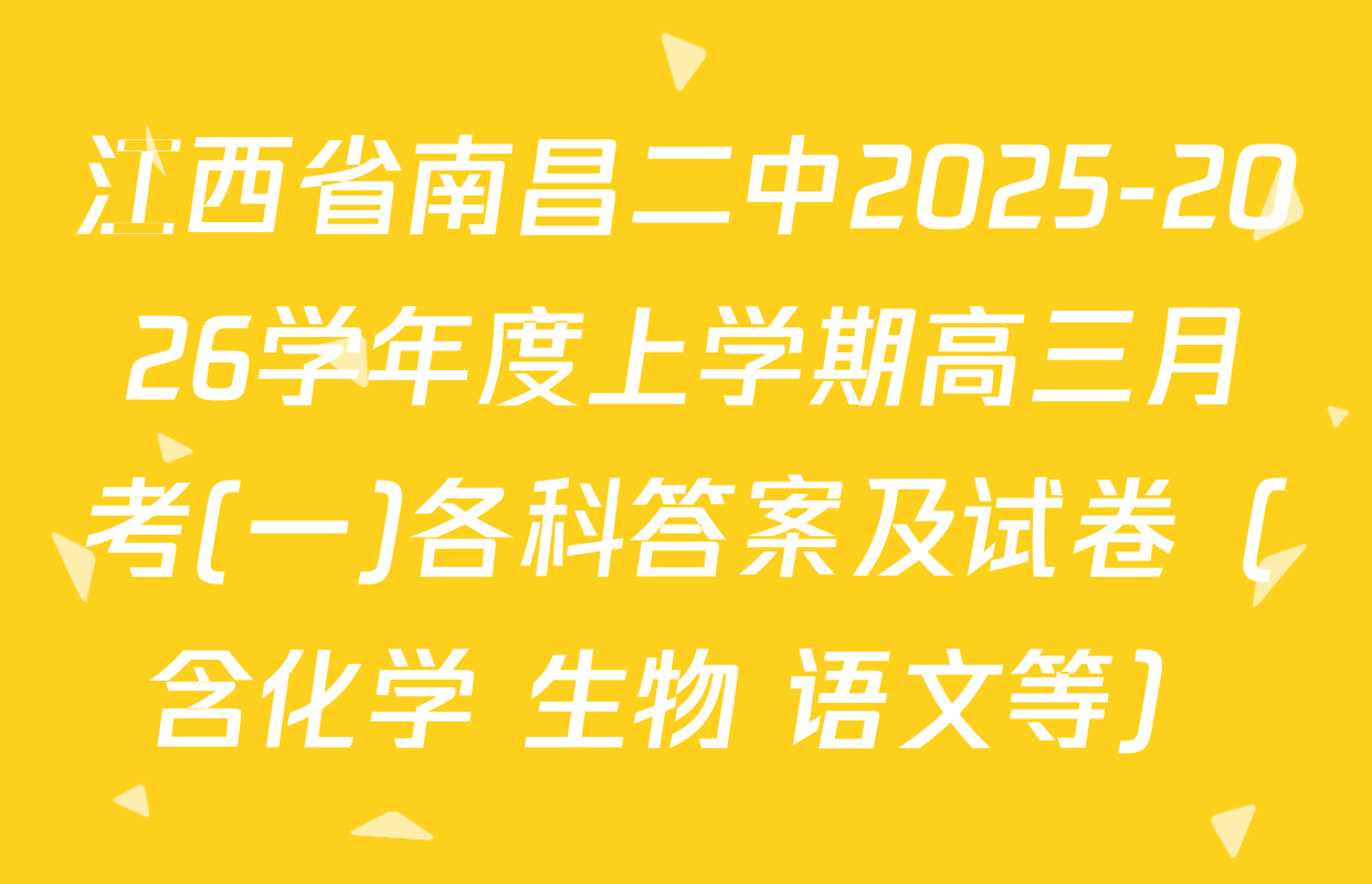 江西省南昌二中2025-2026学年度上学期高三月考(一)各科答案及试卷（含化学 生物 语文等）