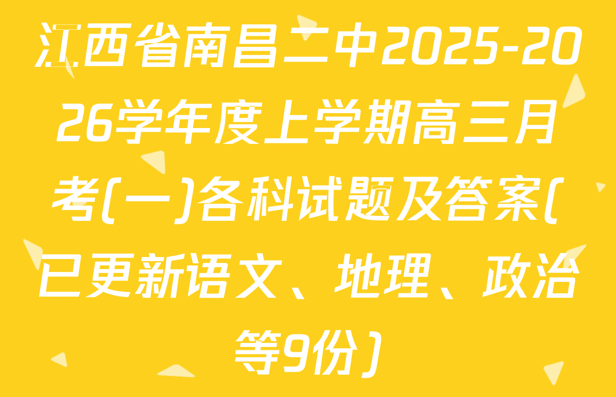 江西省南昌二中2025-2026学年度上学期高三月考(一)各科试题及答案(已更新语文、地理、政治等9份)