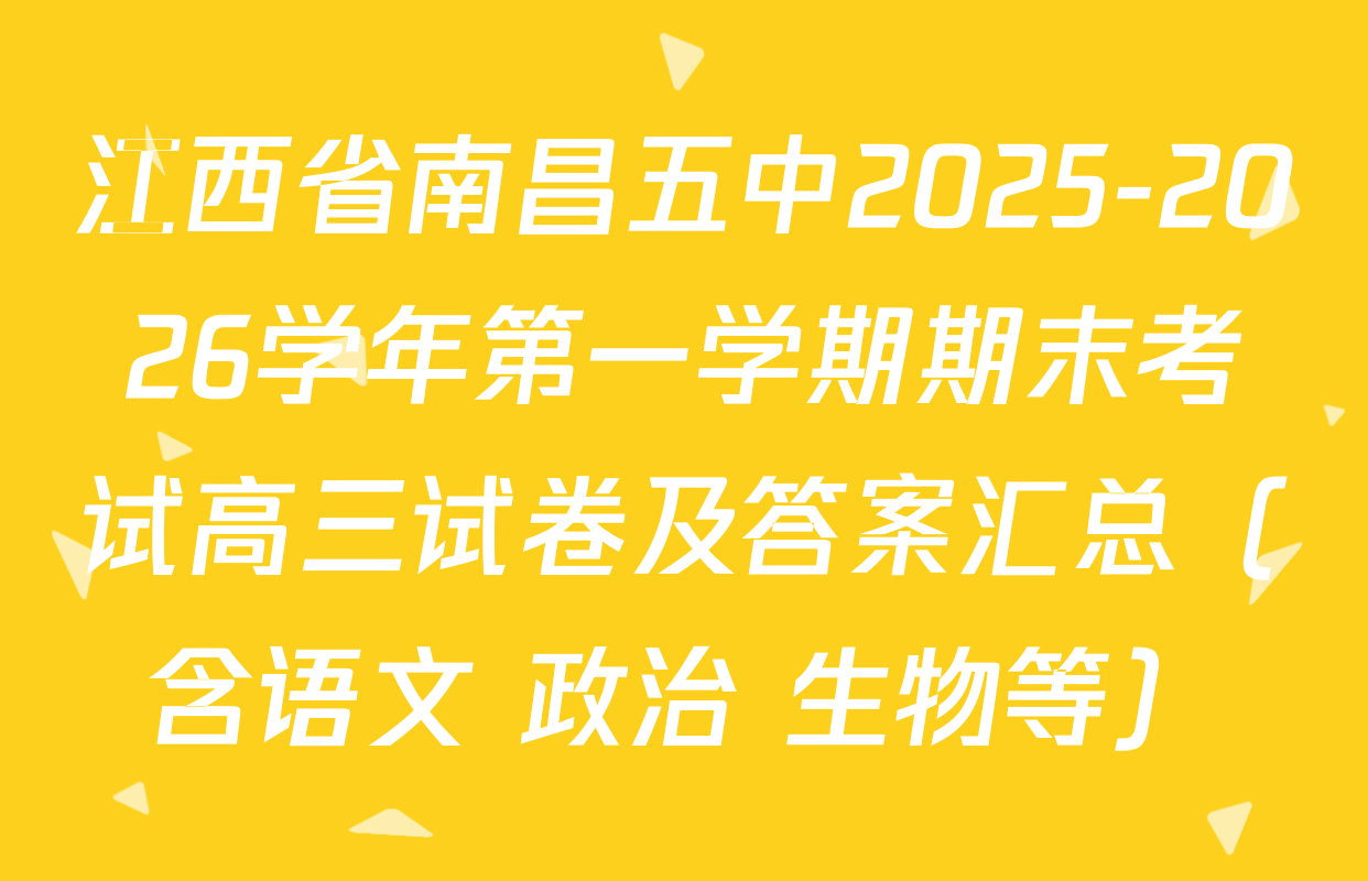 江西省南昌五中2025-2026学年第一学期期末考试高三试卷及答案汇总（含语文 政治 生物等）