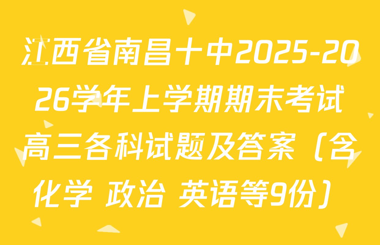 江西省南昌十中2025-2026学年上学期期末考试高三各科试题及答案（含化学 政治 英语等9份）