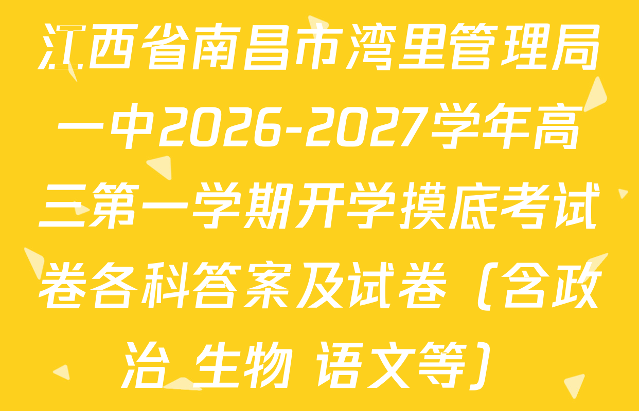 江西省南昌市湾里管理局一中2026-2027学年高三第一学期开学摸底考试卷各科答案及试卷（含政治 生物 语文等）