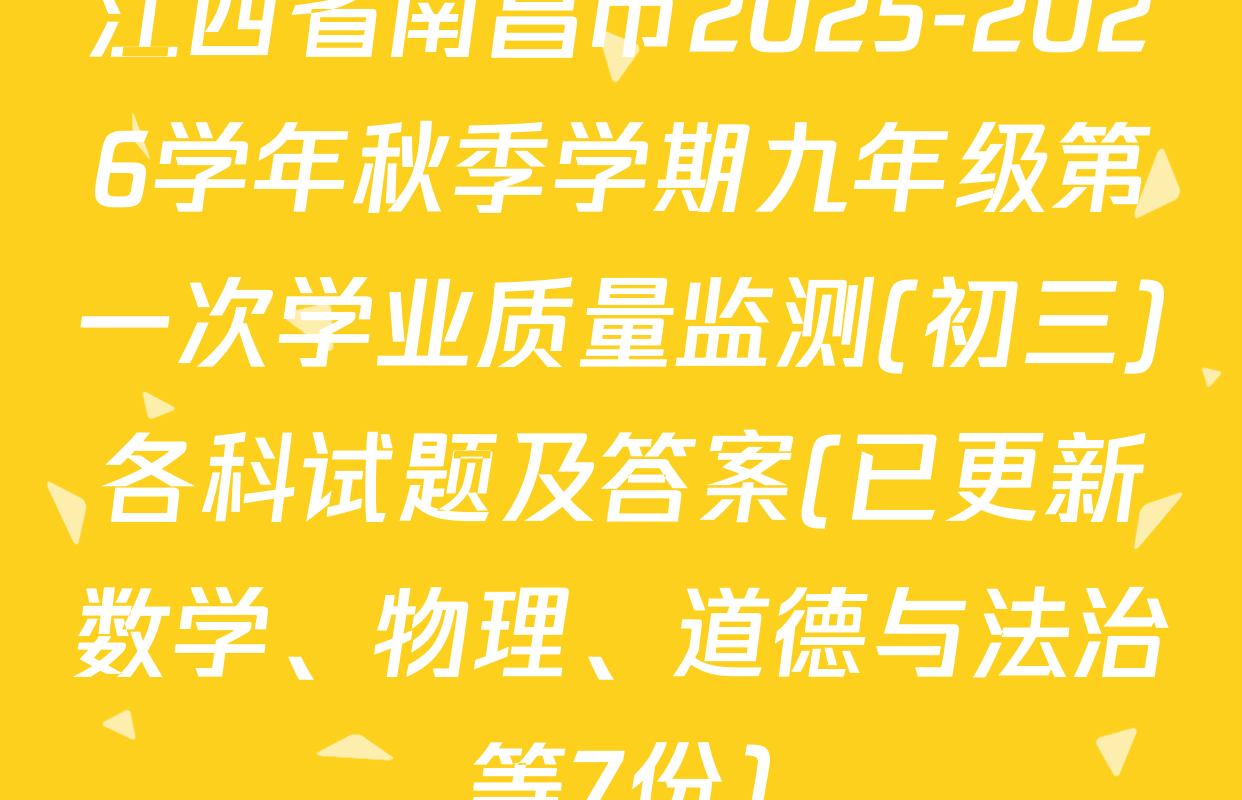 江西省南昌市2025-2026学年秋季学期九年级第一次学业质量监测(初三)各科试题及答案(已更新数学、物理、道德与法治等7份)