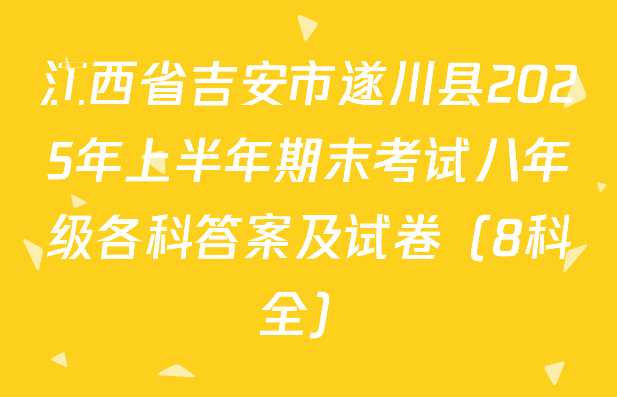 江西省吉安市遂川县2025年上半年期末考试八年级各科答案及试卷（8科全）