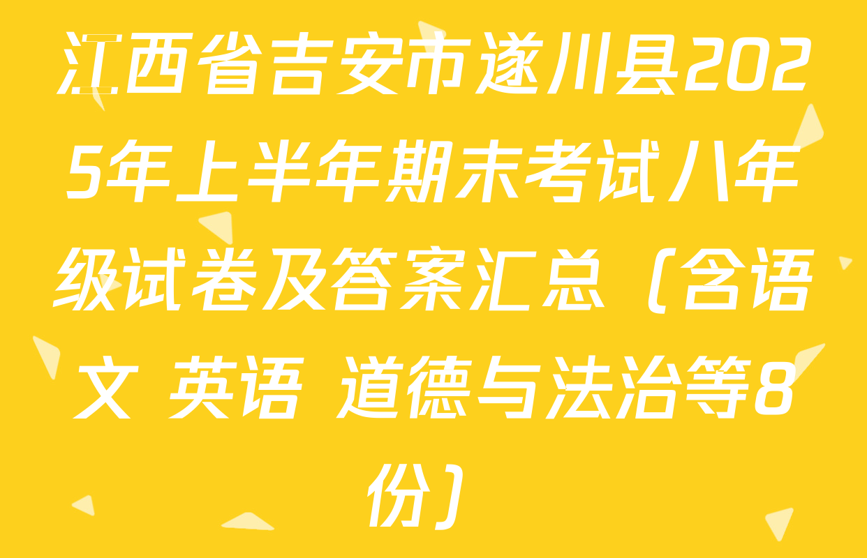 江西省吉安市遂川县2025年上半年期末考试八年级试卷及答案汇总（含语文 英语 道德与法治等8份）