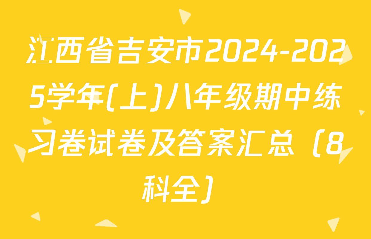 江西省吉安市2024-2025学年(上)八年级期中练习卷试卷及答案汇总（8科全）
