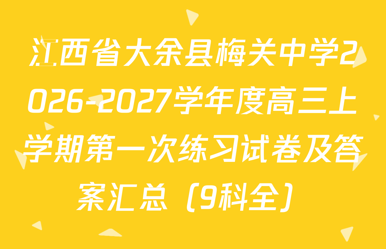 江西省大余县梅关中学2026-2027学年度高三上学期第一次练习试卷及答案汇总（9科全）