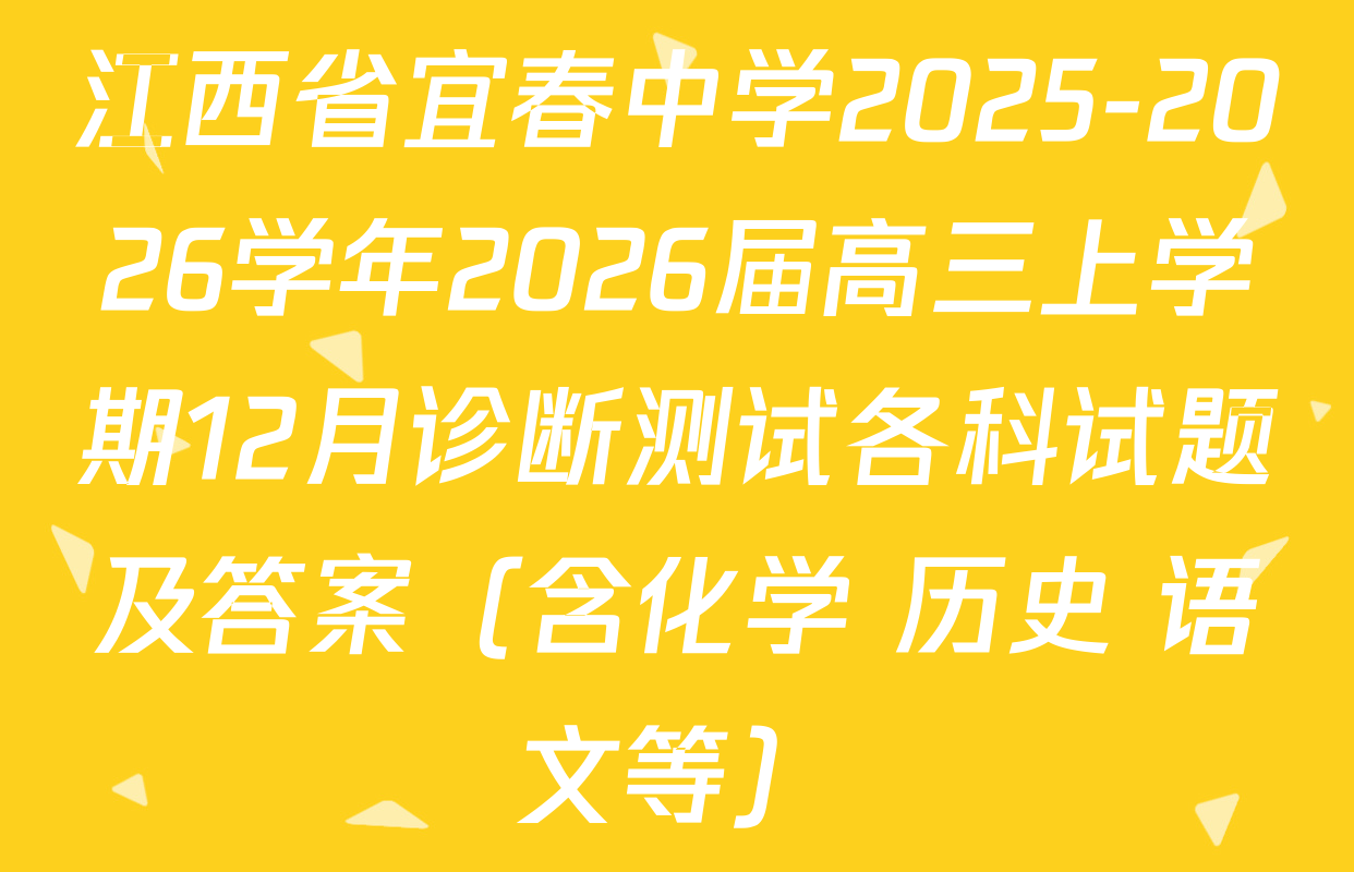 江西省宜春中学2025-2026学年2026届高三上学期12月诊断测试各科试题及答案（含化学 历史 语文等）
