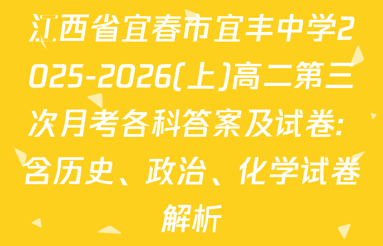 江西省宜春市宜丰中学2025-2026(上)高二第三次月考各科答案及试卷: 含历史、政治、化学试卷解析