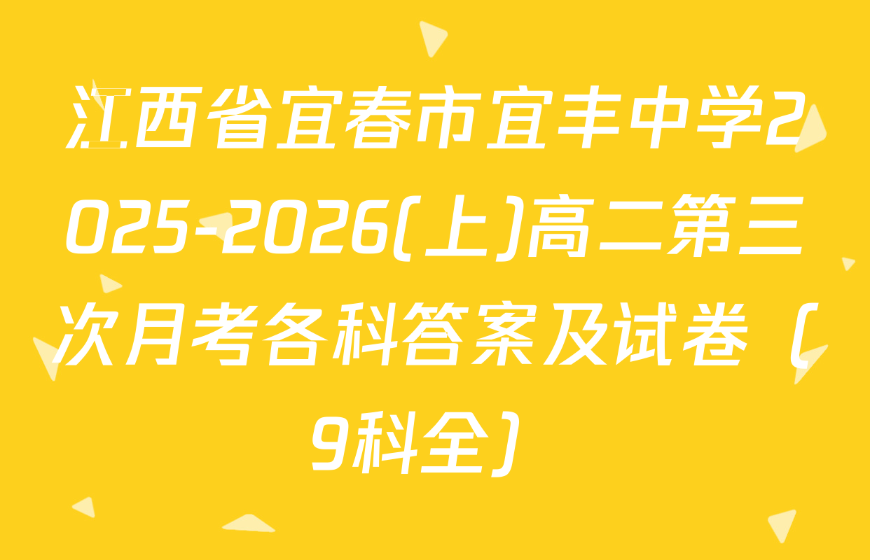江西省宜春市宜丰中学2025-2026(上)高二第三次月考各科答案及试卷（9科全）