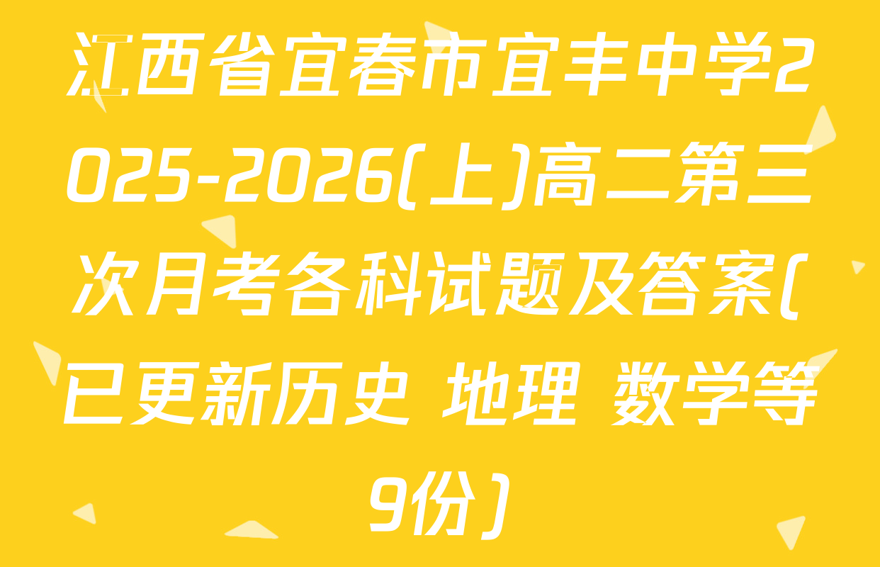 江西省宜春市宜丰中学2025-2026(上)高二第三次月考各科试题及答案(已更新历史 地理 数学等9份)